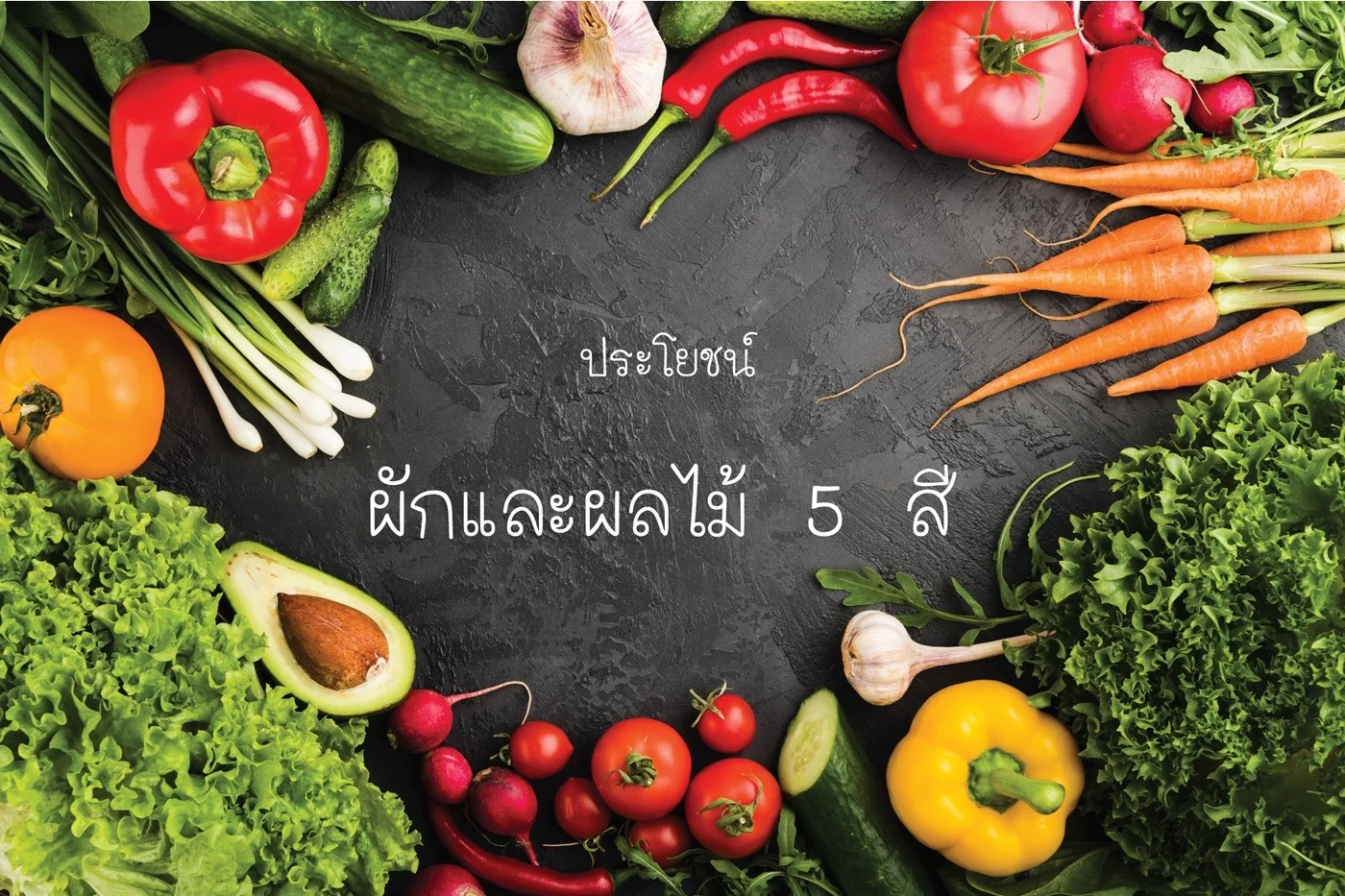 ประโยชน์ของผักผลไม้ 5 สี