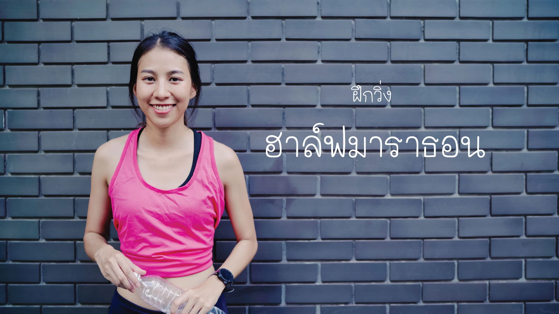 ฝึกวิ่งฮาล์ฟมาราธอน ภายใน 10 สัปดาห์