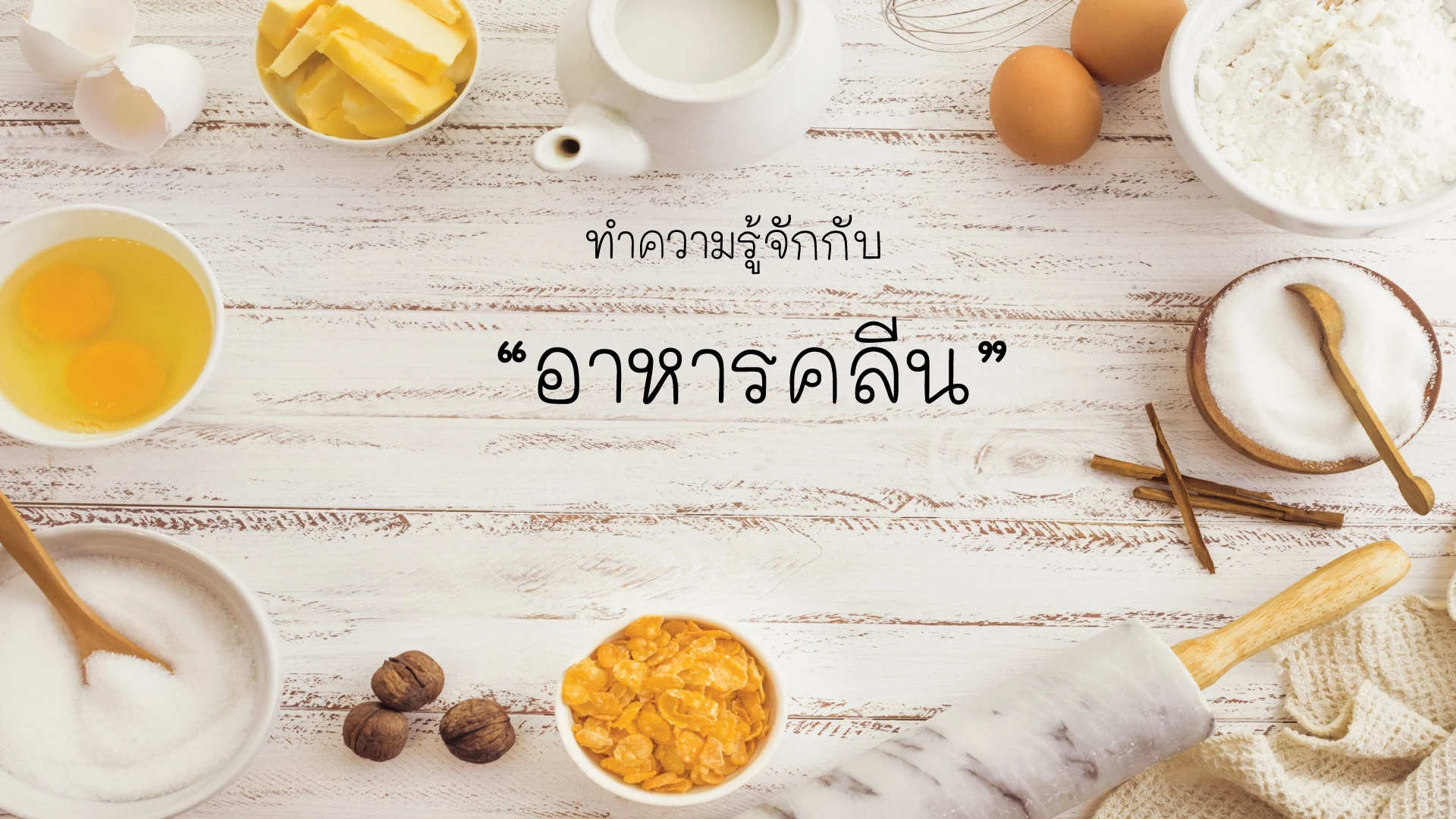 อาหารคลีน คืออะไร