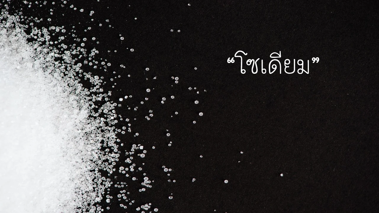 โซเดียม คืออะไร?