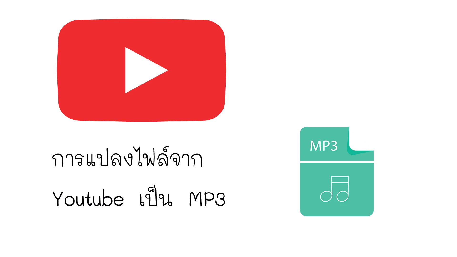 การดาวน์โหลดไฟล์จาก Youtube เป็น MP3
