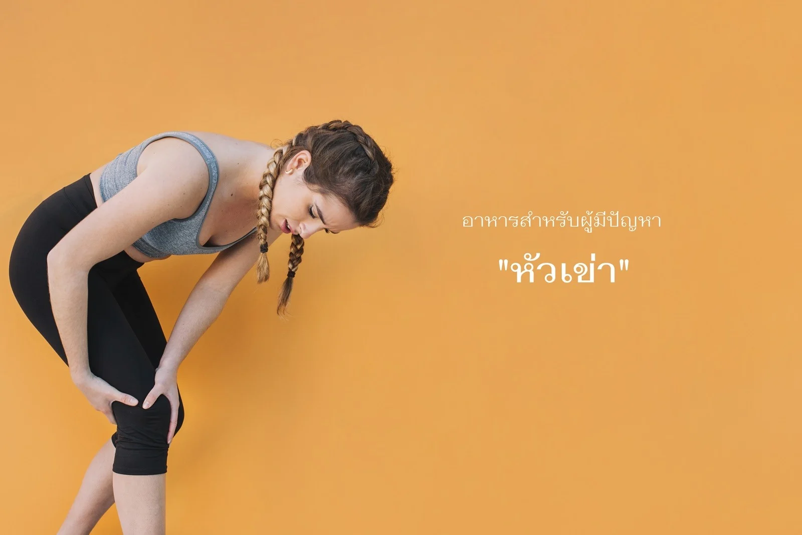 การเลือกรับประทานอาหารสำหรับผู้ที่มีปัญหาเรื่องเข่า