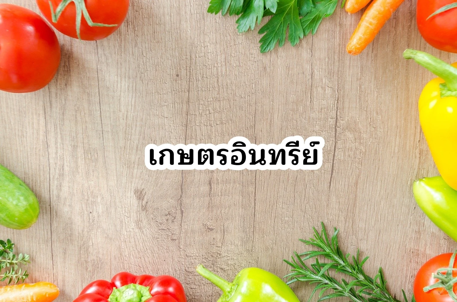 เกษตรอินทรีย์