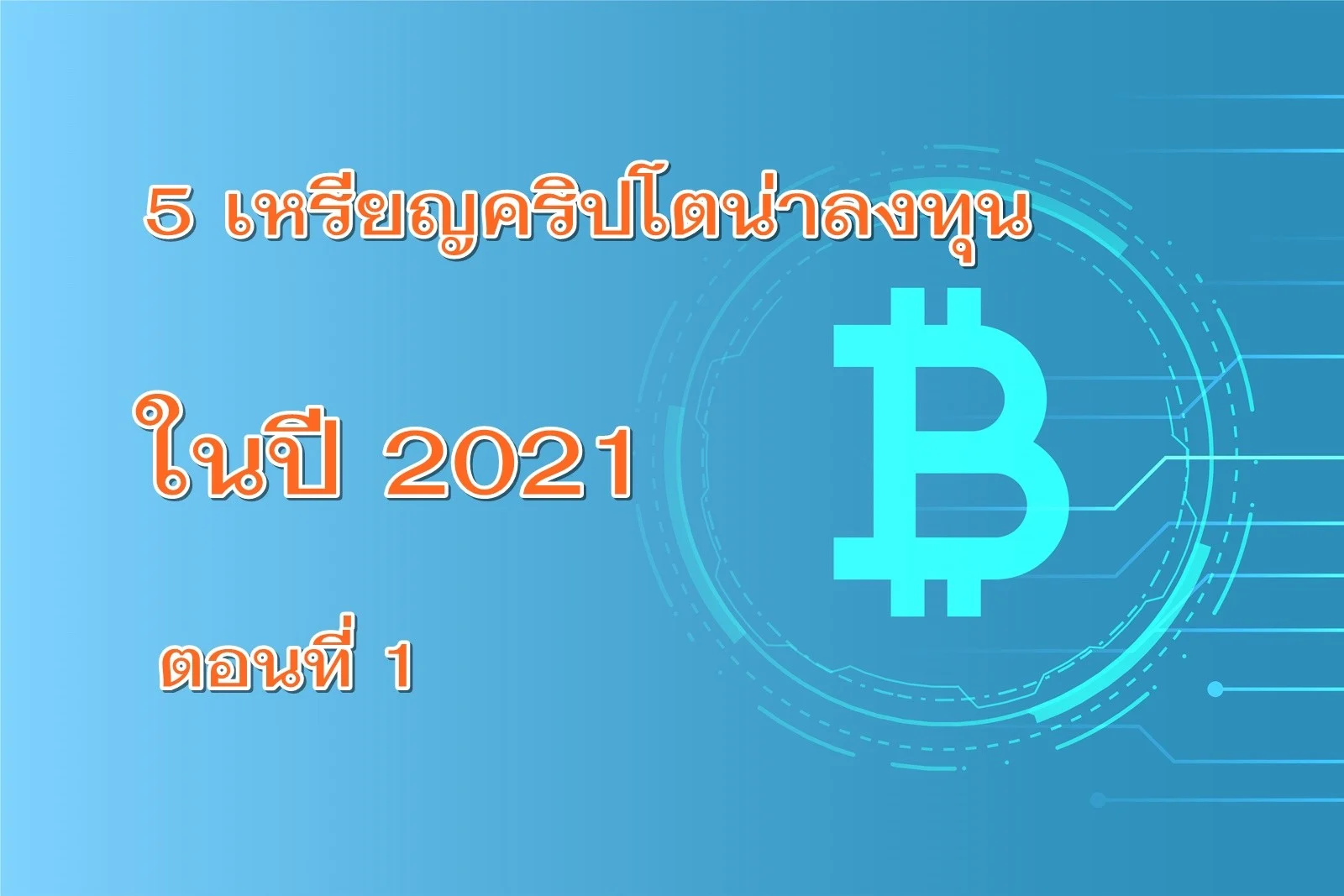 5 เหรียญคริปโตน่าลงทุนประจำปี 2021 ตอนที่ 1/2