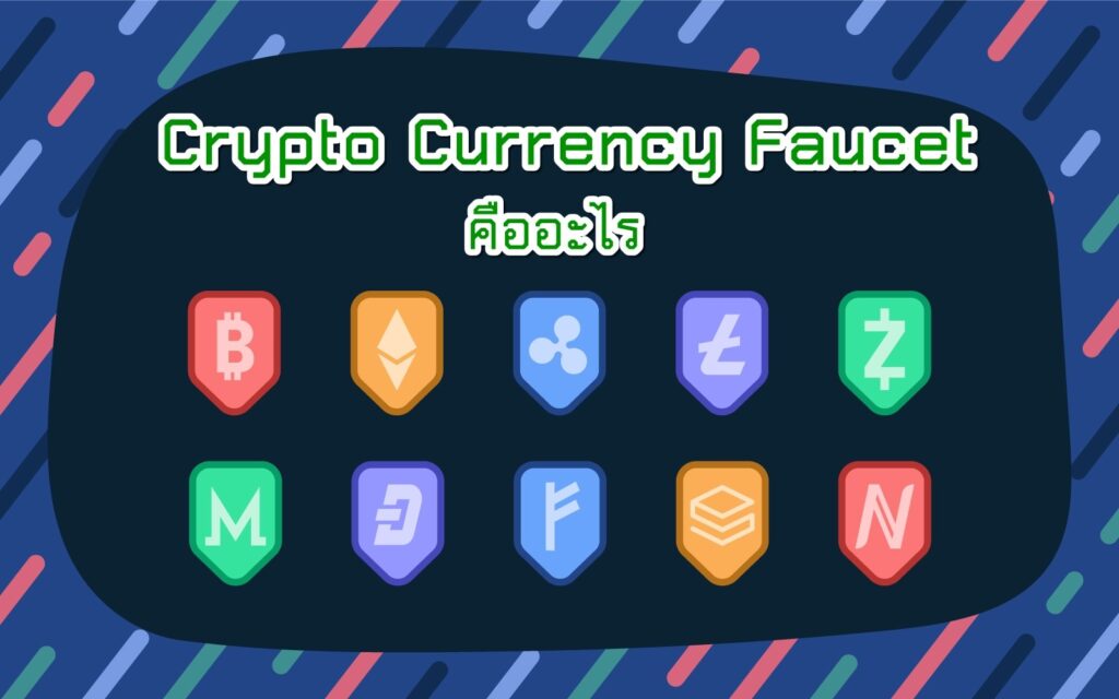 Crypto Currency Faucet คืออะไร?