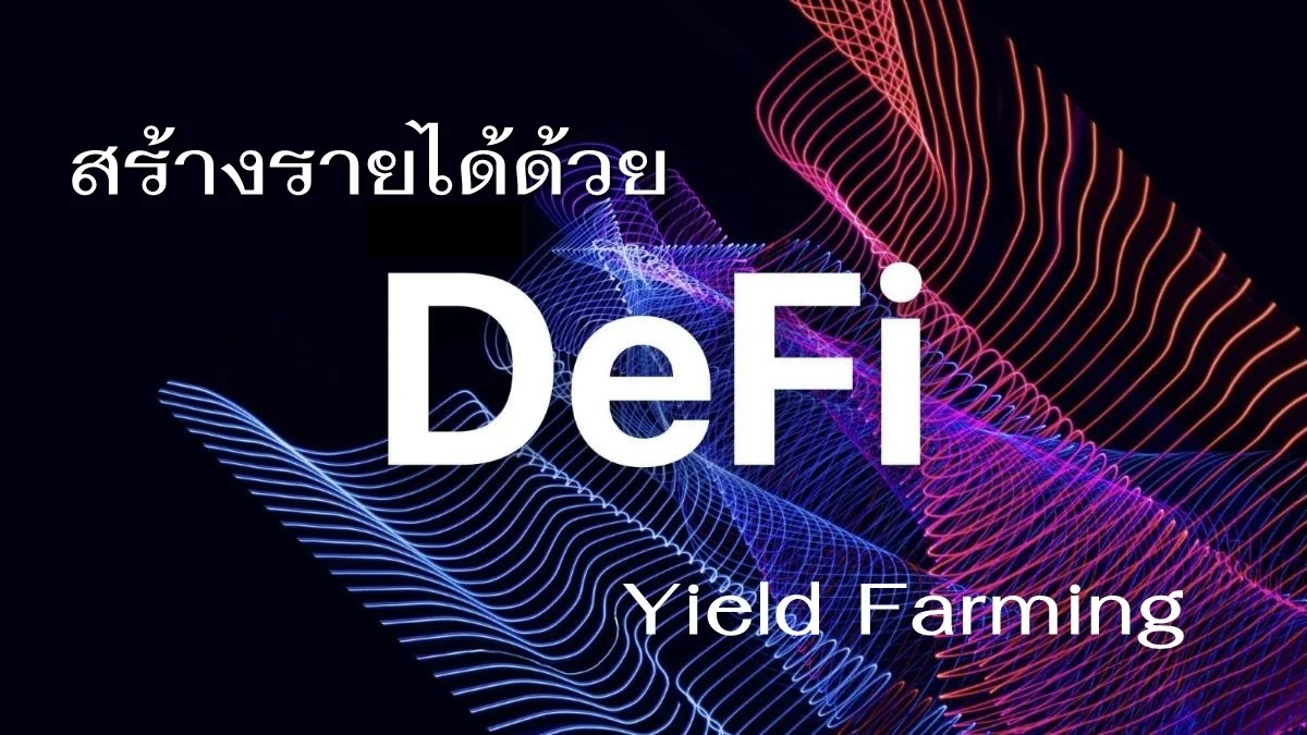 การสร้าง Passive Income แบบ Yield Farming ด้วย DeFi