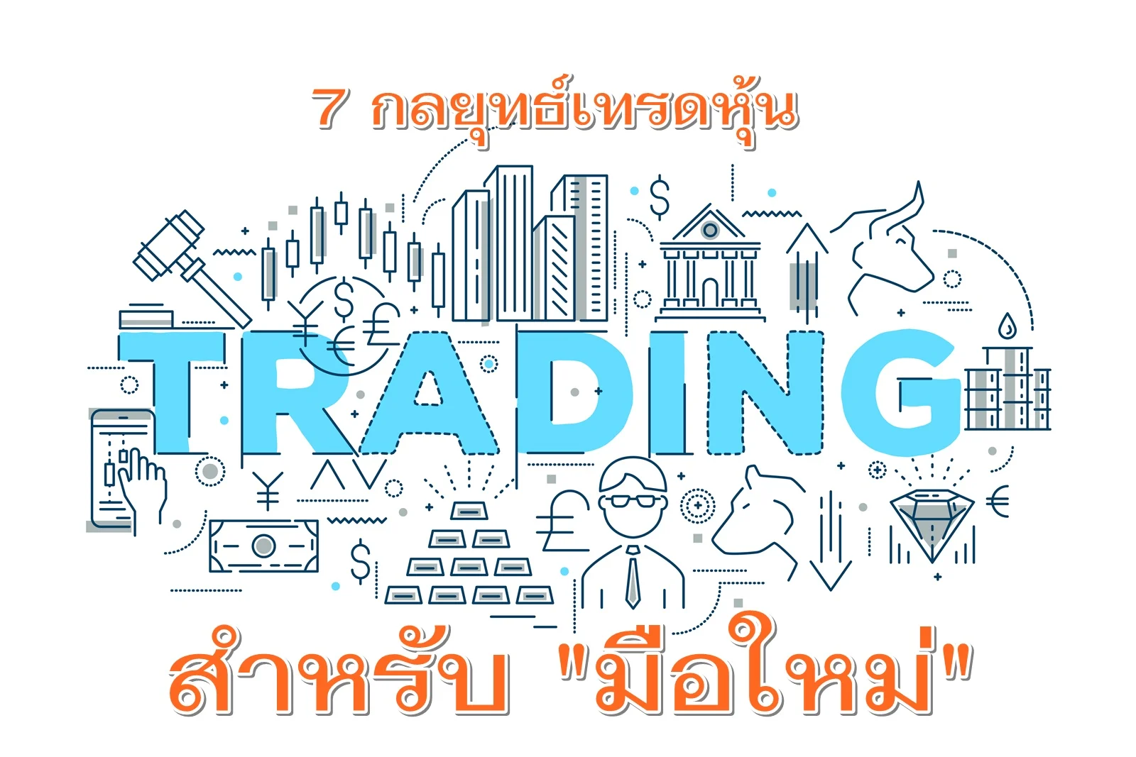 สุดยอด 7 กลยุทธ์ในการเทรดสำหรับมือใหม่โดยเฉพาะ