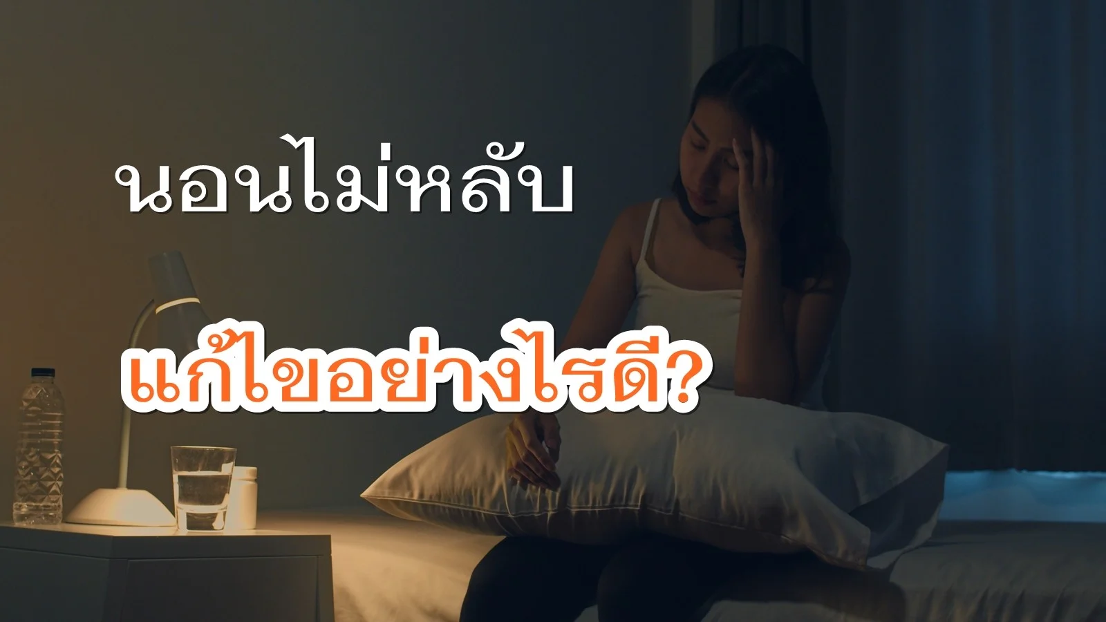 นอนไม่หลับ ปรับแก้อย่างไรดี