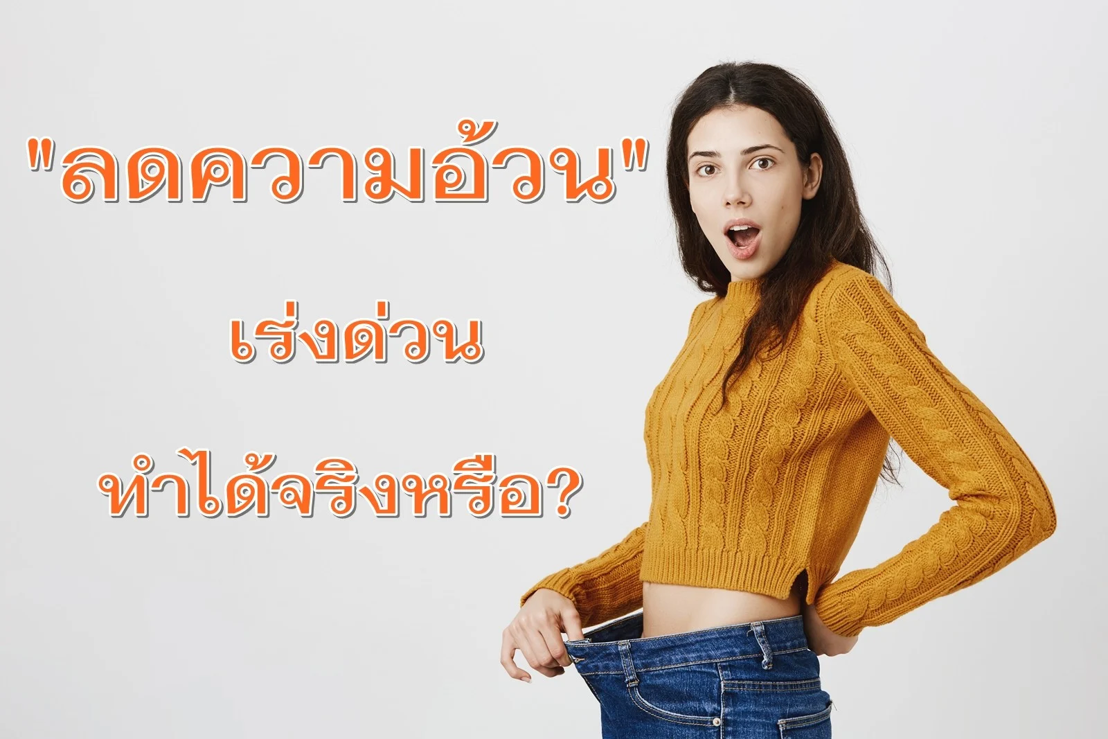 ลดความอ้วนเร่งด่วนใน 3-7 วัน ทำได้จริงหรือไม่