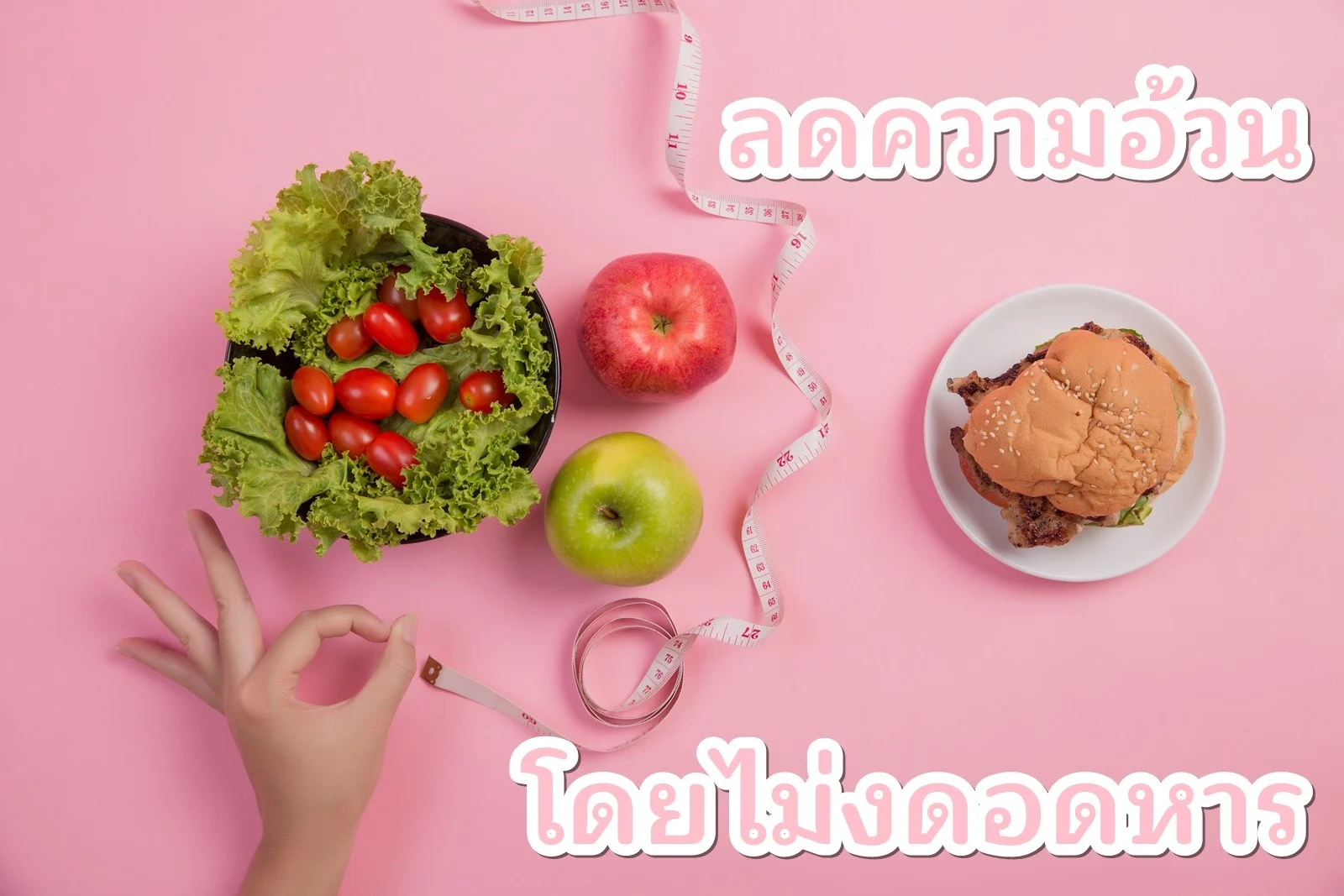 ลดความอ้วนอย่างไรให้ผอมได้ โดยไม่ต้องอดอาหาร