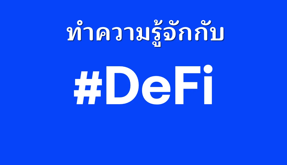 defi (decentralized finance) คืออะไร