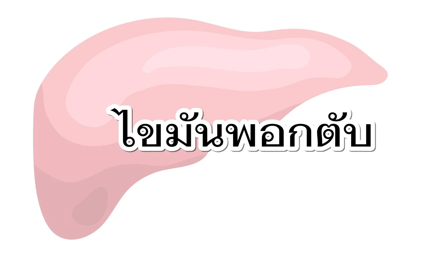 ไขมันพอกตับ ภัยเงียบอันตรายที่ไม่ใช่แค่ดื่มแอลกอฮอล์