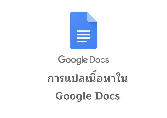 การแปลเนื้อหาใน Google Docs