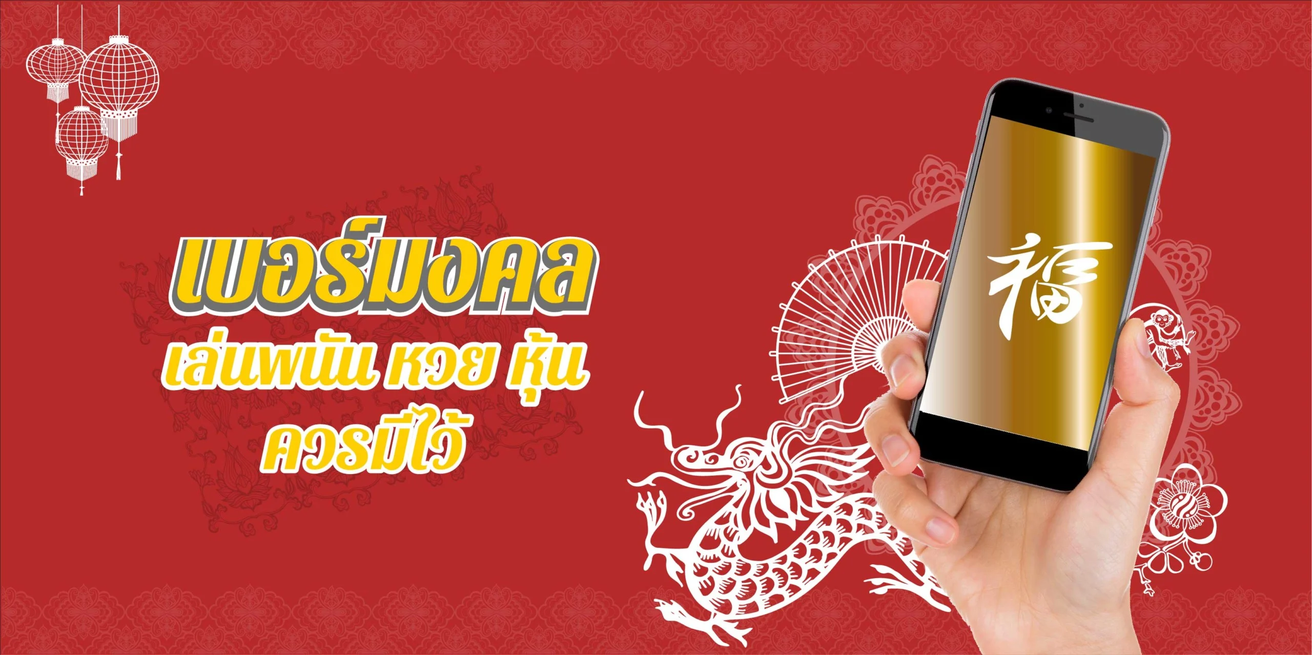 เลขเบอร์มงคล นักเสี่ยงโชค เล่นหวย หุ้น ที่ต้องมี