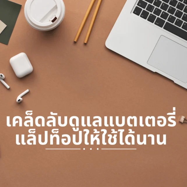 เคล็ดลับดูแลแบตเตอรี่แล็ปท็อปให้ใช้ได้นาน