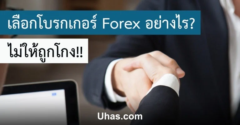 เลือกโบรก Forex อย่างไร