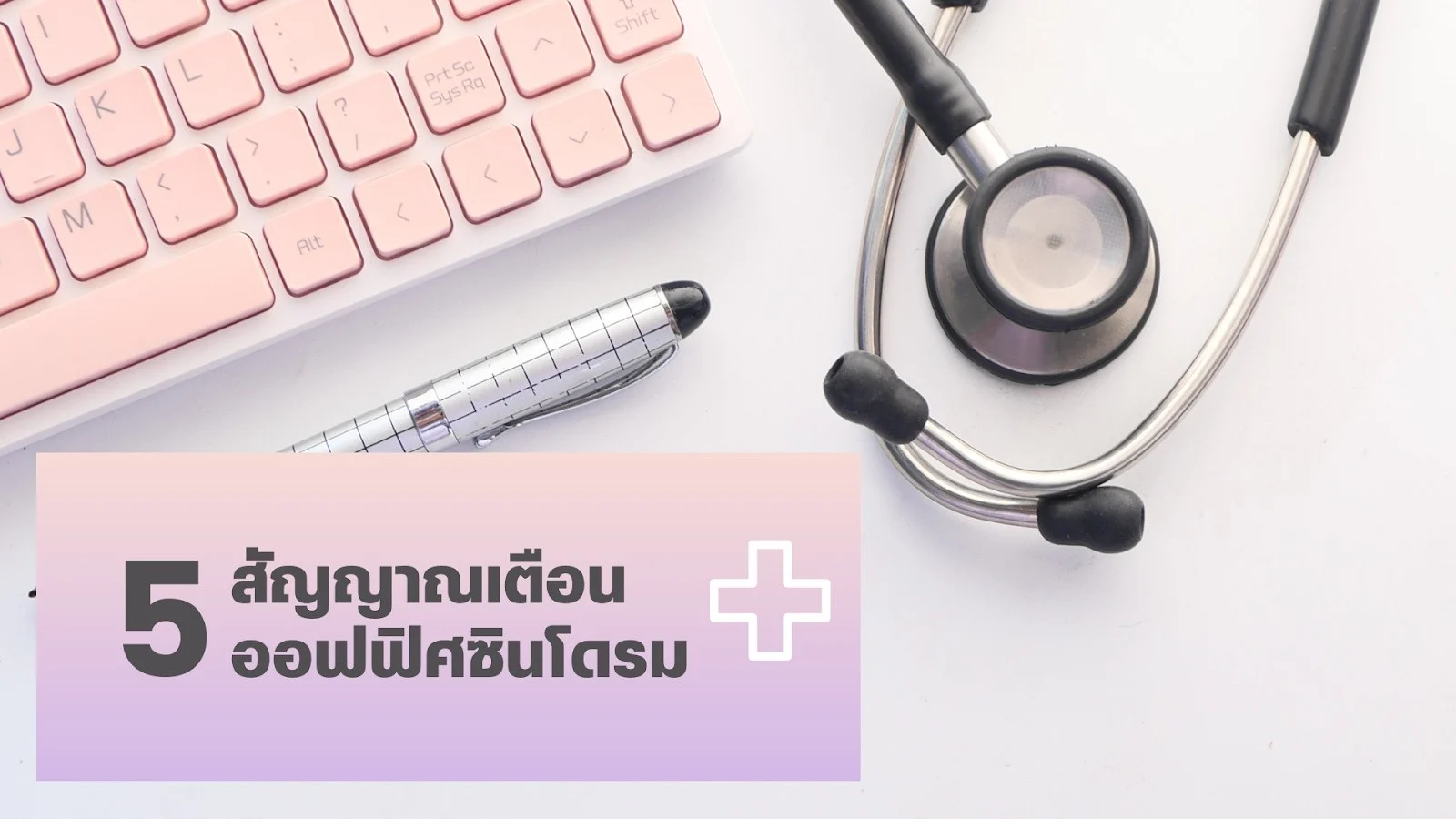 5 สัญญาณเตือน ออฟฟิศซินโดรม